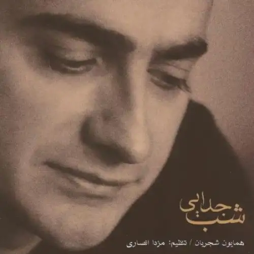 Shabe Jodaei (Tasnif)
